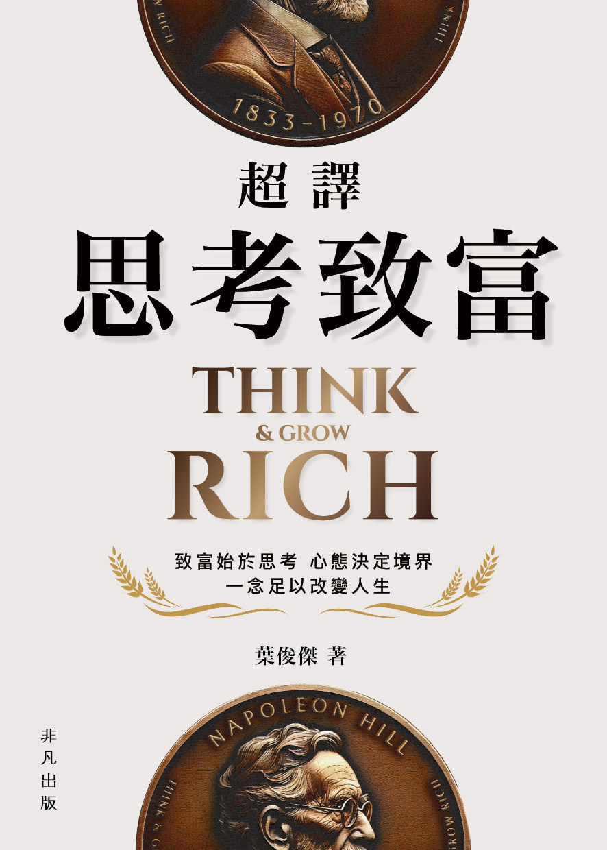超譯思考致富